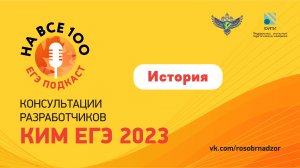 ЕГЭ-подкаст «На все 100!» о подготовке к экзамену по истории