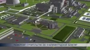 Разморозят строительство АЭС в Калининградской области?