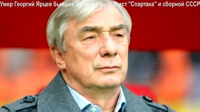 15 июля 2022 года  умер Георгий Ярцев бывший тренер и футболист Спартака и сборной СССР.