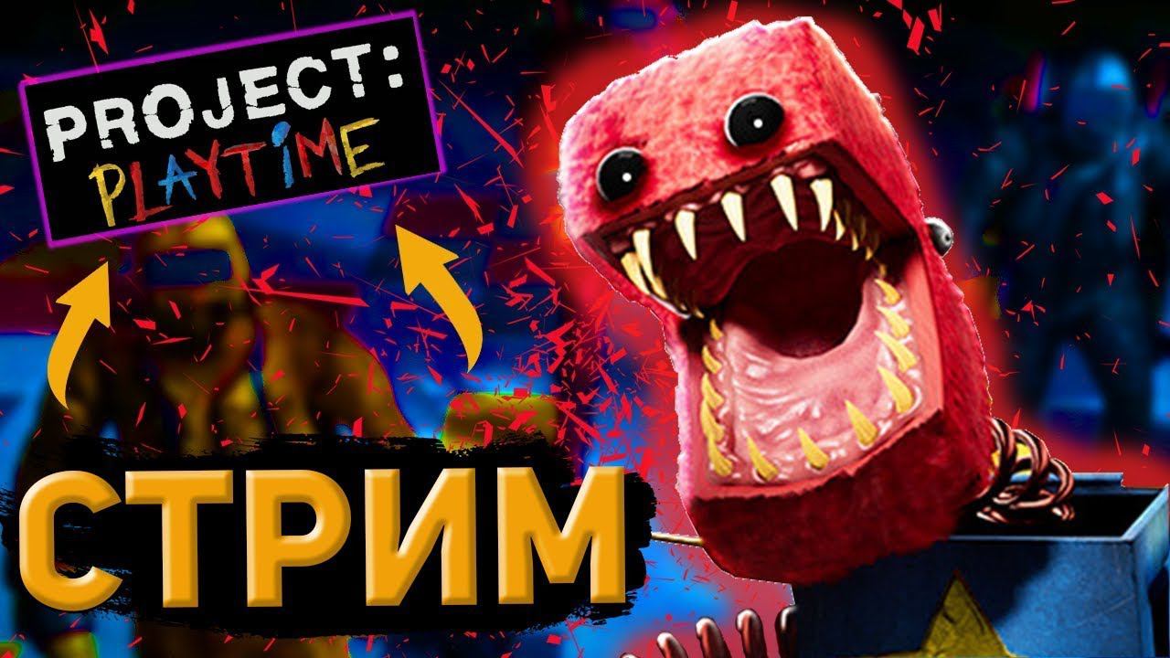 ХАГИ ВАГИ АТАКУЮ PROJECT: PLAYTIME СТРИМ