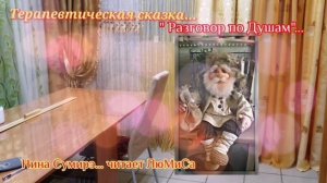 Терапевтическая сказка Разговор по Душам читает ЛюМиСа .mp4