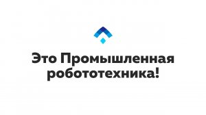 Промышленная робототехника