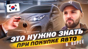 Как правильно купить авто из Южной Кореи, подбор, доставка и постановка на учет