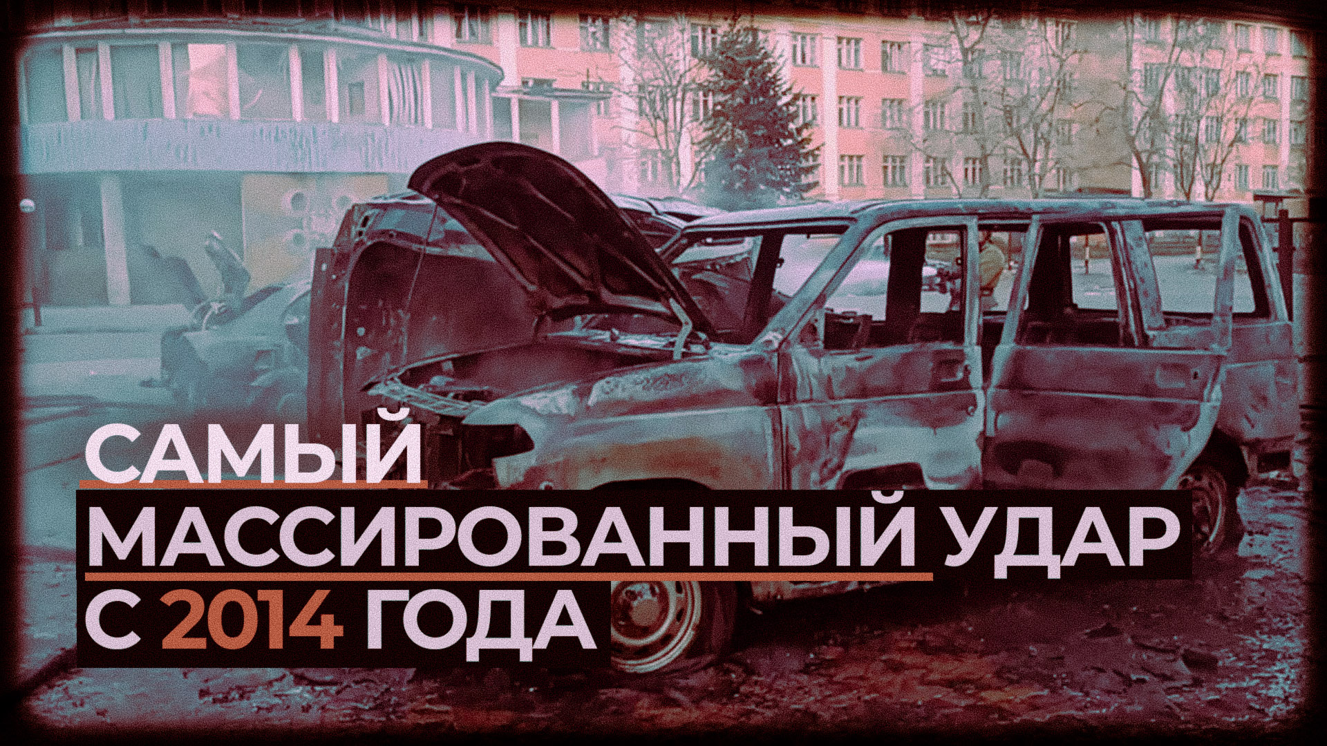 Последствия массированного обстрела Донецка