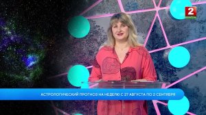 Астрологический прогноз на неделю с 27 августа по 2 сентября! Анастасия Хроменкова - астролог!