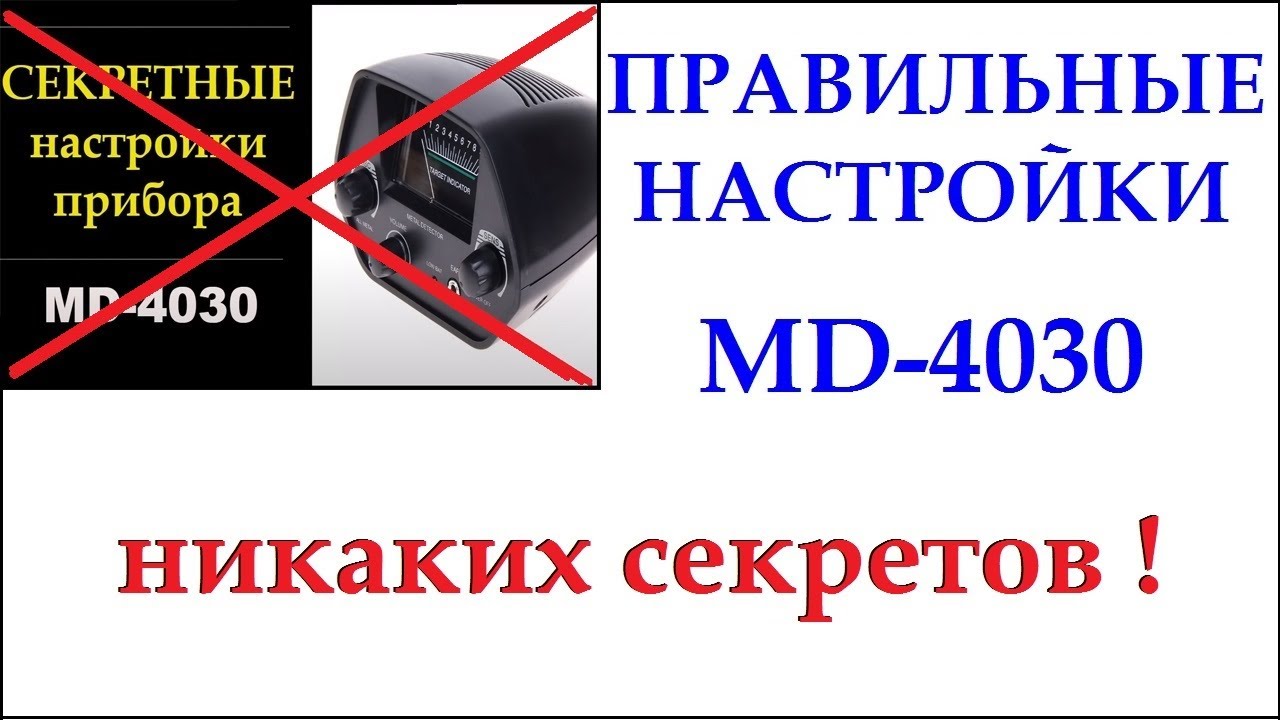 Как настроить мд 4030