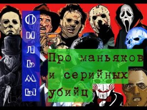 Фильмы про Маньяков и Серийных убийц.(ж0сть, кровис4а, долбо$bizм)