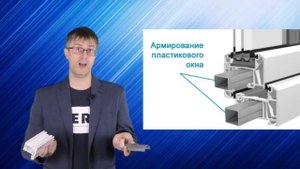 Армирование ПВХ окон