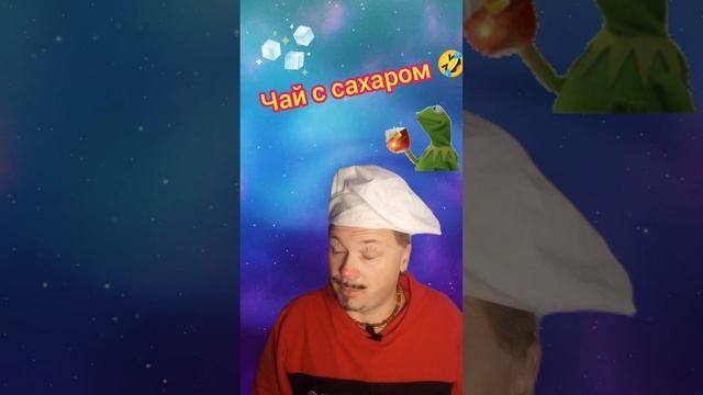 Про чай с сахаром?