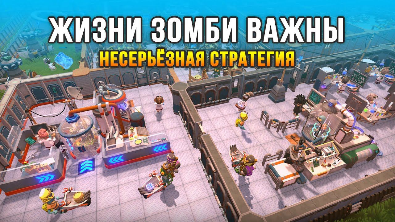 Позитивная стратегия про зомби-апокалипсис! - Zombie Cure Lab (РД: 7 дек 22) смотреть онлайн