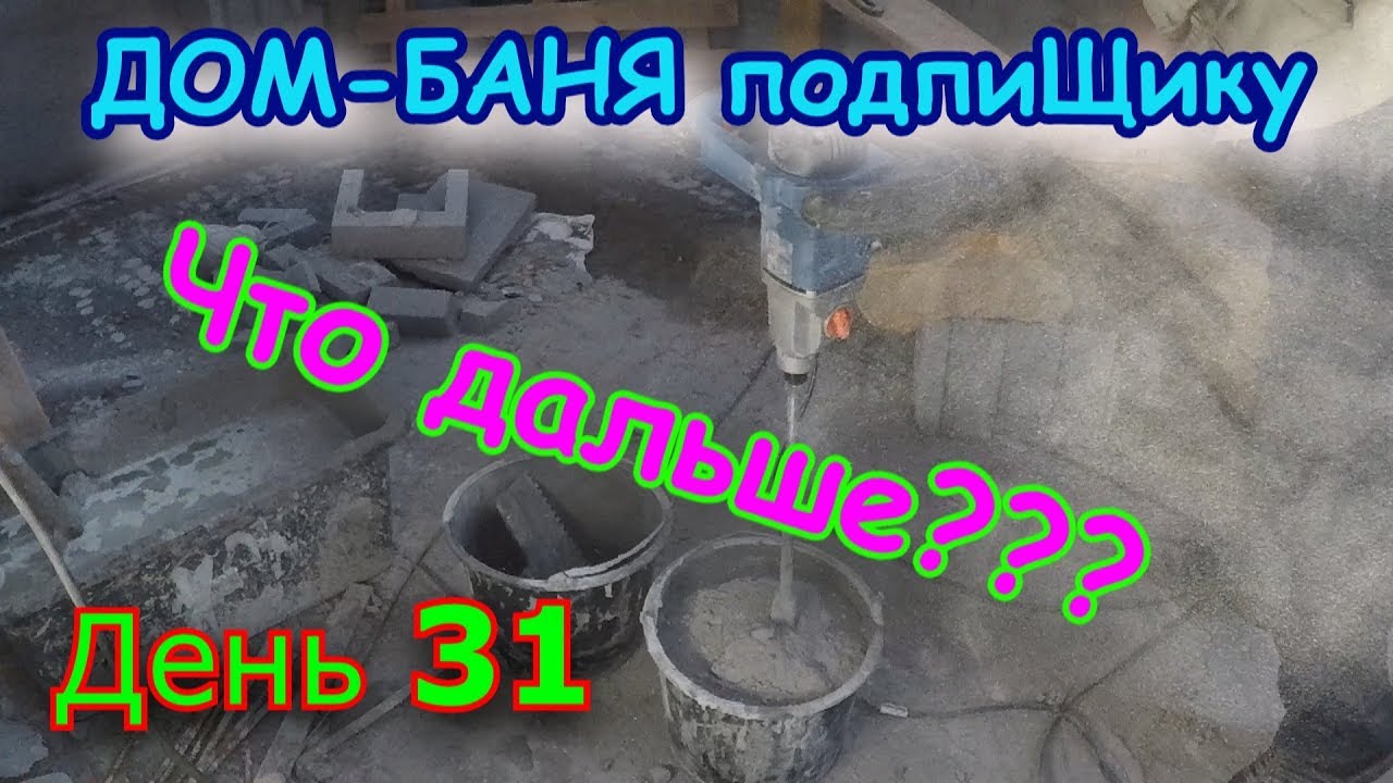 Штробы в газоблоке, какой инструмент для штробы. Строим ДОМ-БАНЮ. День 31