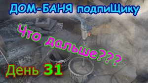 Штробы в газоблоке, какой инструмент для штробы. Строим ДОМ-БАНЮ. День 31
