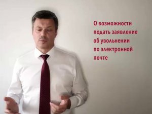 Кейсы от Ветлужских - кейс 92 - О возможности подать заявление об увольнении по электронной почте