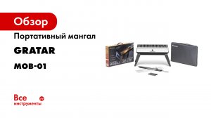 Обзор гриль - мангала Gratar MOB 01 (1)