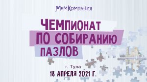 Чемпионат по собиранию пазлов 2021