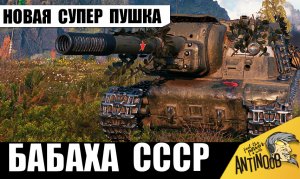 Появилась новая Супер Пушка СССР! Самая опасная Бабаха СССР показывает свою Мощь!