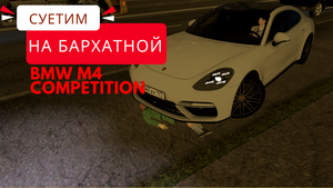 НАВОДИМ СУЕТУ НА БАРХАТНОЙ М4 COMPETITION В CITY CAR DRIVING!