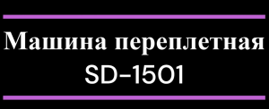 Машина переплетная SD-1501