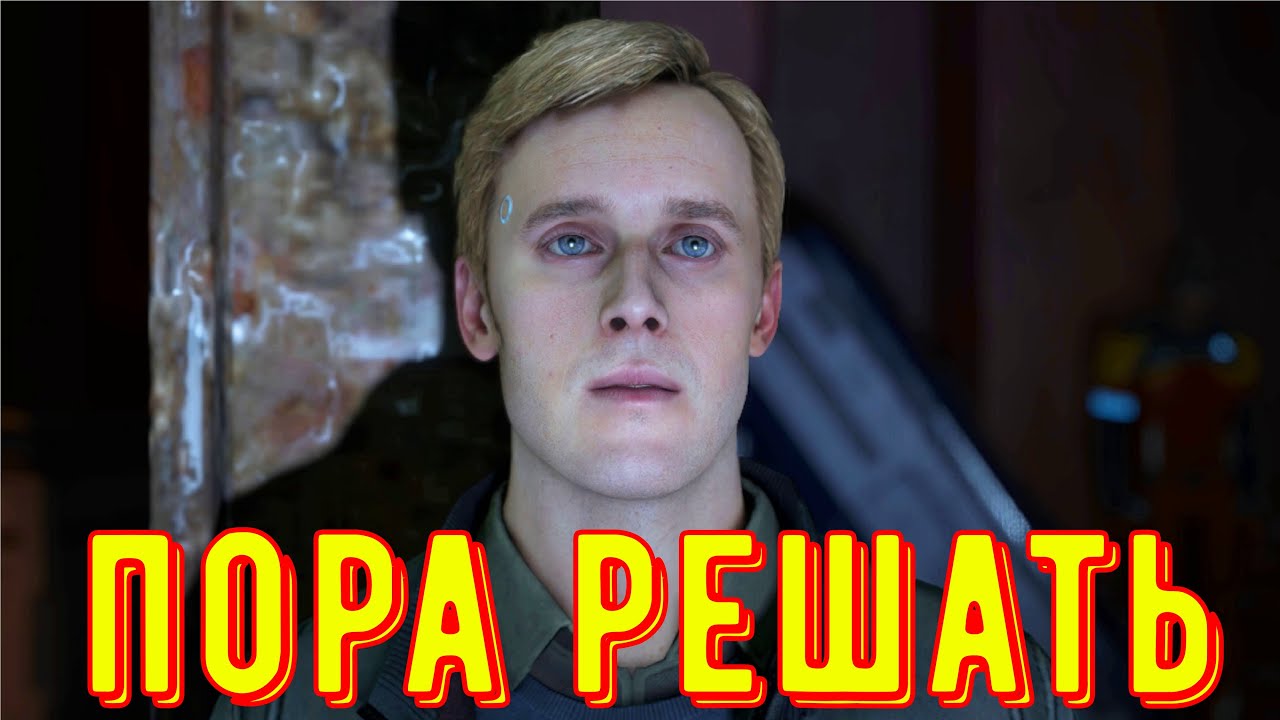 Пора решать