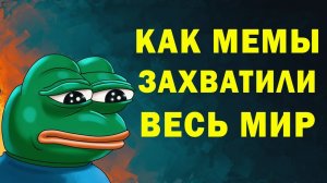 Мемная культура или как МЕМЫ ЗАХВАТИЛИ МИР