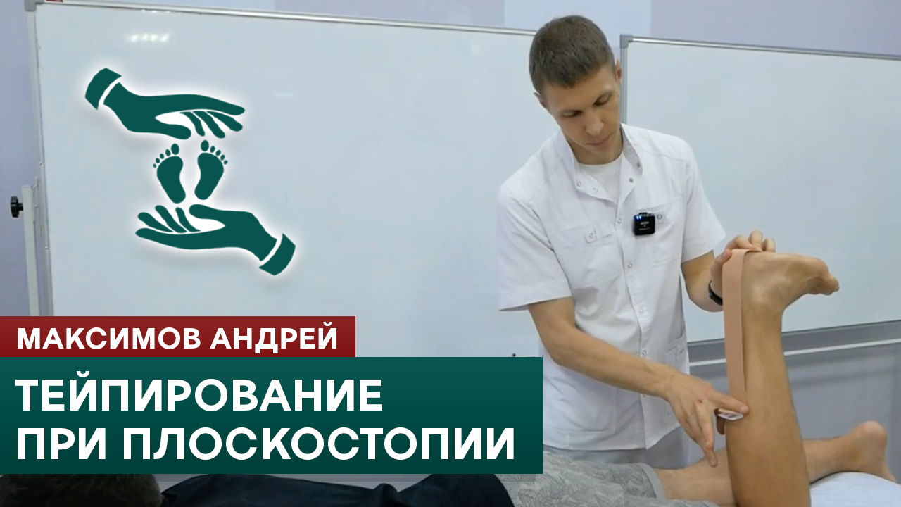 Тейпирование при плоскостопии. Продольный и поперечный своды стопы. Максимов Андрей