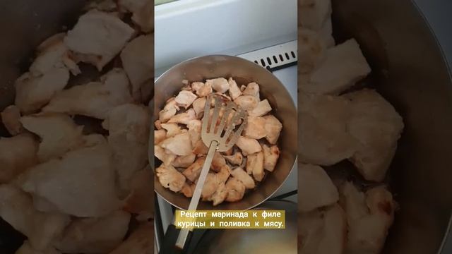 Рецепт маринада к филе курицы и поливка к мясу.