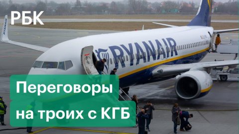 При посадке Ryanair указания диспетчеру давал сотрудник КГБ. Польша опубликовала запись переговоров