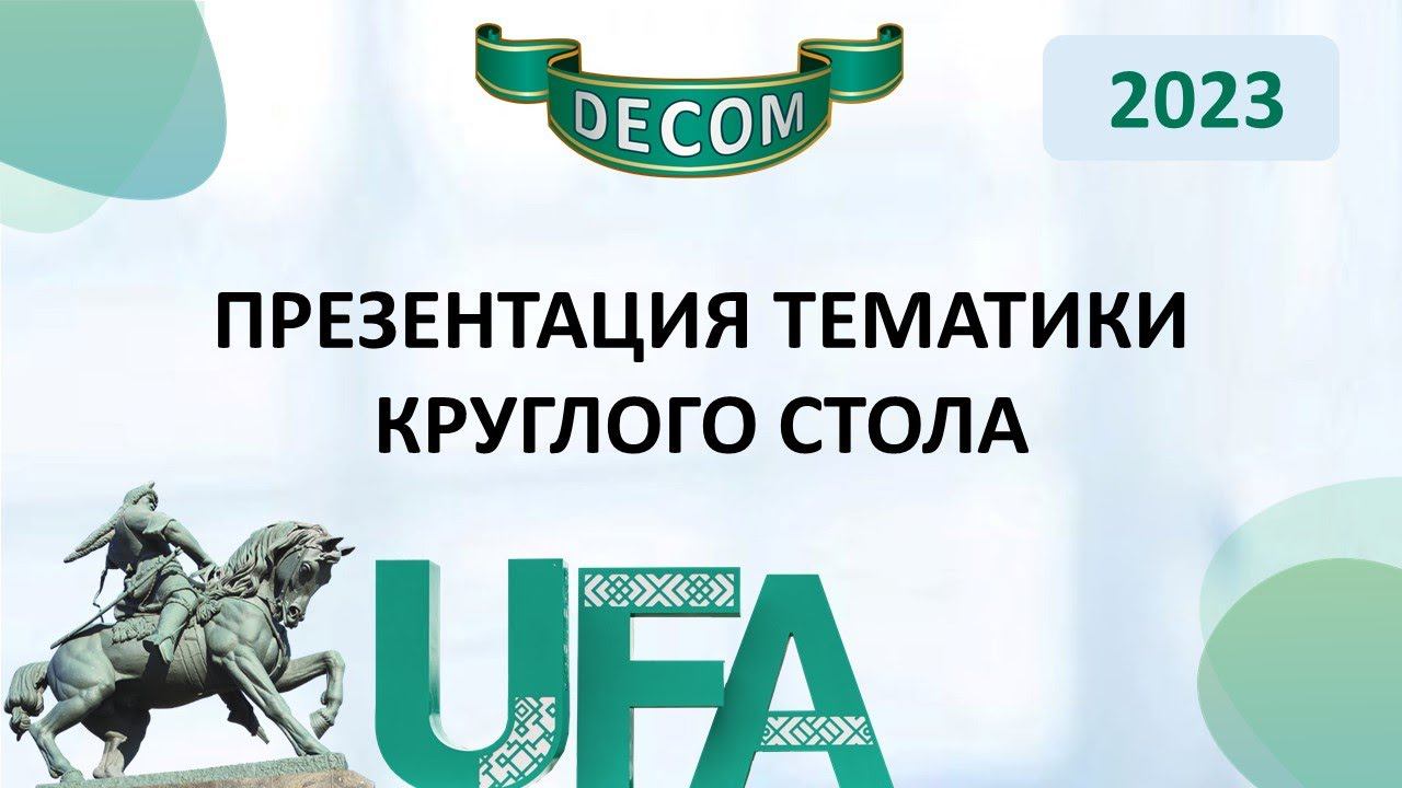 DECOM 2023 | День I: Сессия 1.1.4 Презентация тематики Круглого Стола