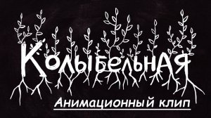 Мультфильм "Колыбельная" Сделано в кинолагере "Максатиха Кэмп" 5 смена 2024 г.