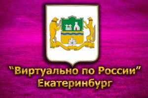 Виртуально по России. 276.  город Екатеринбург