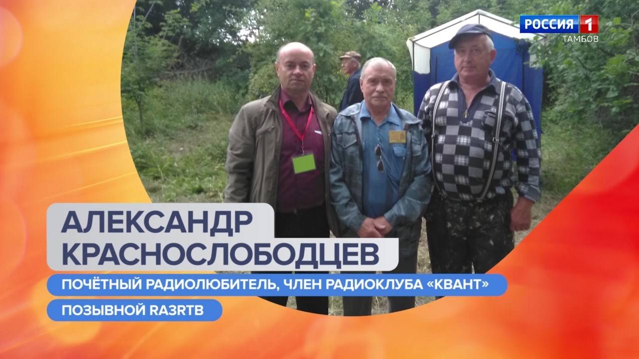 «Утро России – Тамбов». Александр Краснослободцев – о развитии клуба радиолюбителей в регионе