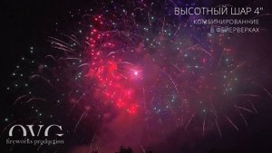 Высотный шар 4 дюйма - 100мм общая информация, эффекты и названия