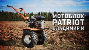 Мотоблок бензиновый PATRIOT Владимир М