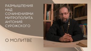 О молитве. Размышления над сочинениями митрополита Антония Сурожского.