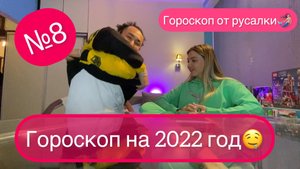 Гороскоп на 2022 год.Рассказываю про будущее своим дорогим гостям?