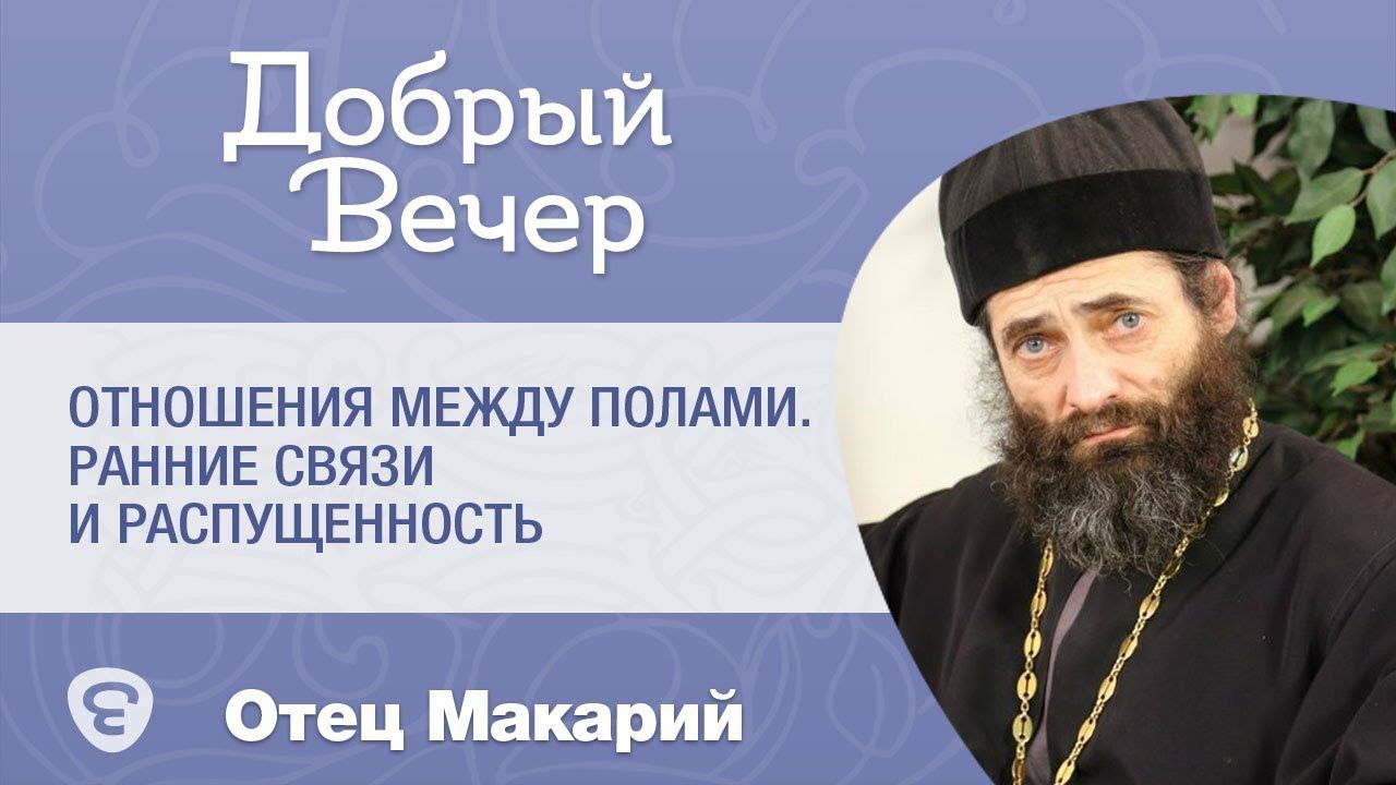 О современных взаимоотношениях юношей и девушек. Ранние половые связи и развращенное поведение