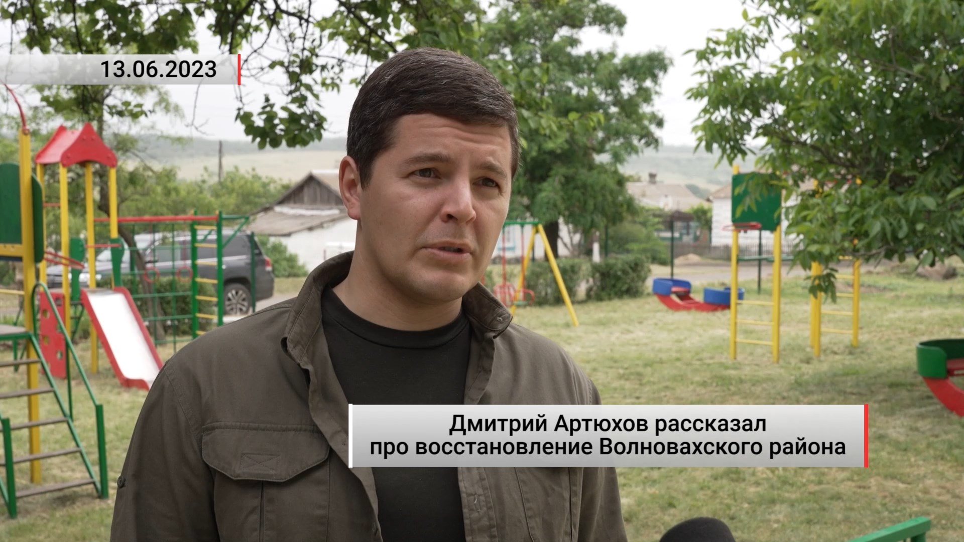 Дмитрий Артюхов рассказал про восстановление Волновахского района. Актуально. 13.06.2023