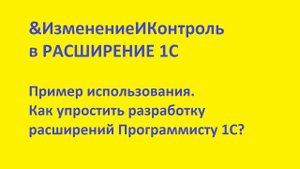 "Изменение и Контроль" в Расширение конфигурации 1С. Пример использования