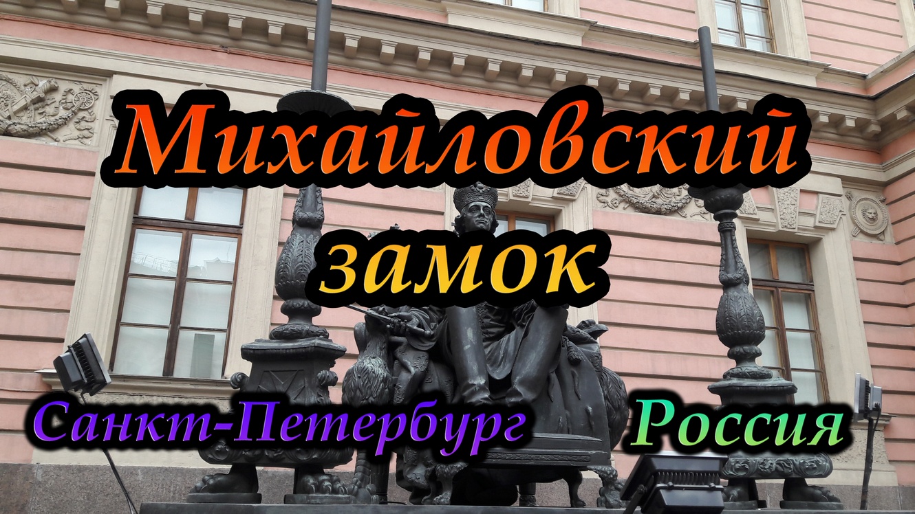 Михайловский спб расписание. Надпись на Михайловском замке в Санкт-Петербурге текст.