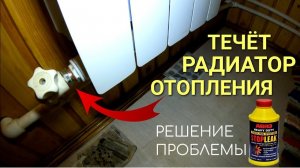 Течёт радиатор отопления необычное решение проблемы