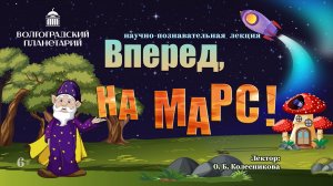 Познавательная лекция "Вперед на марс!".mp4