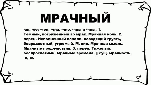МРАЧНЫЙ - что это такое? значение и описание