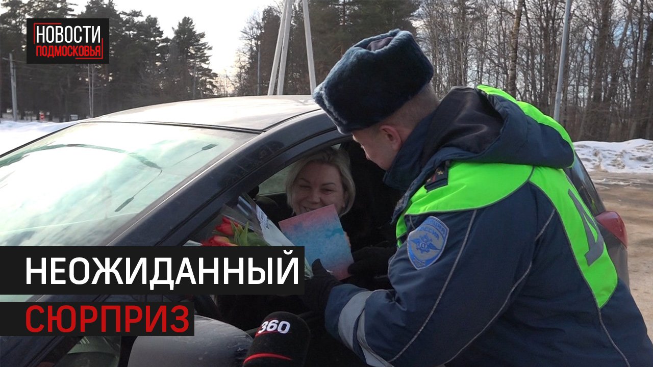 Сотрудники  ГАИ поздравили женщин-автомобилистов с 8 марта