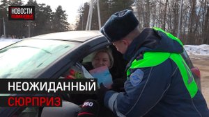 Сотрудники ГАИ поздравили женщин-автомобилистов с 8 марта