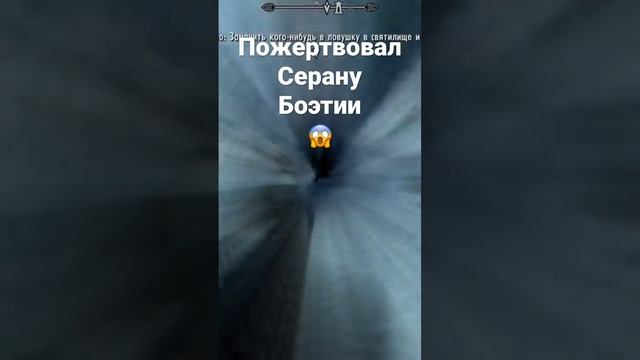 Skyrim Пожертвовал Серану Боэтии