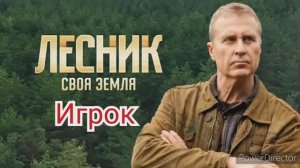 Лесник, своя земля, 3 сезон, игрок, фильм 64, содержание серий