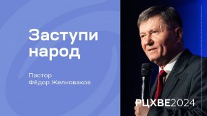 Фёдор Желноваков: Заступи народ | #РЦХВЕ2024