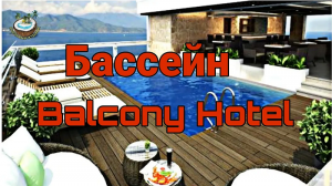 Бассейн Balcony Hotel Вьетнам??