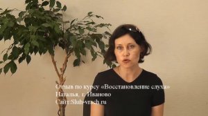 Наталья  восстановила слух  на 50% при нейросенсорной  тугоухости за 10 дней.