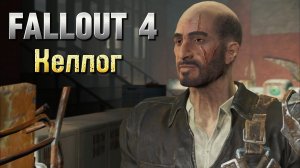 Келлог ► Fallout 4 #6